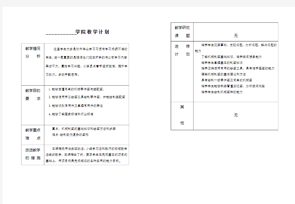 机械制图教师授课计划书