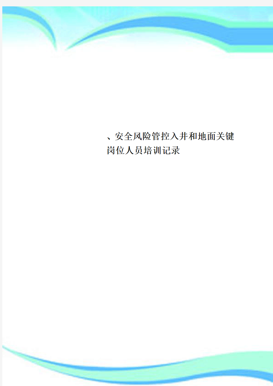 安全风险管控入井和地面关键岗位人员培训记录