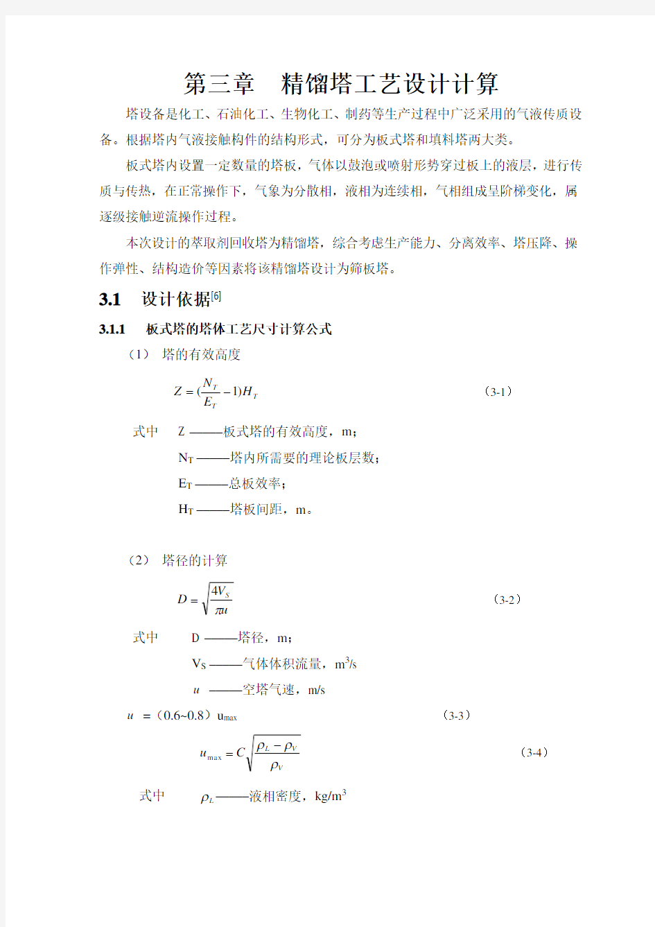 精馏塔工艺工艺设计方案计算