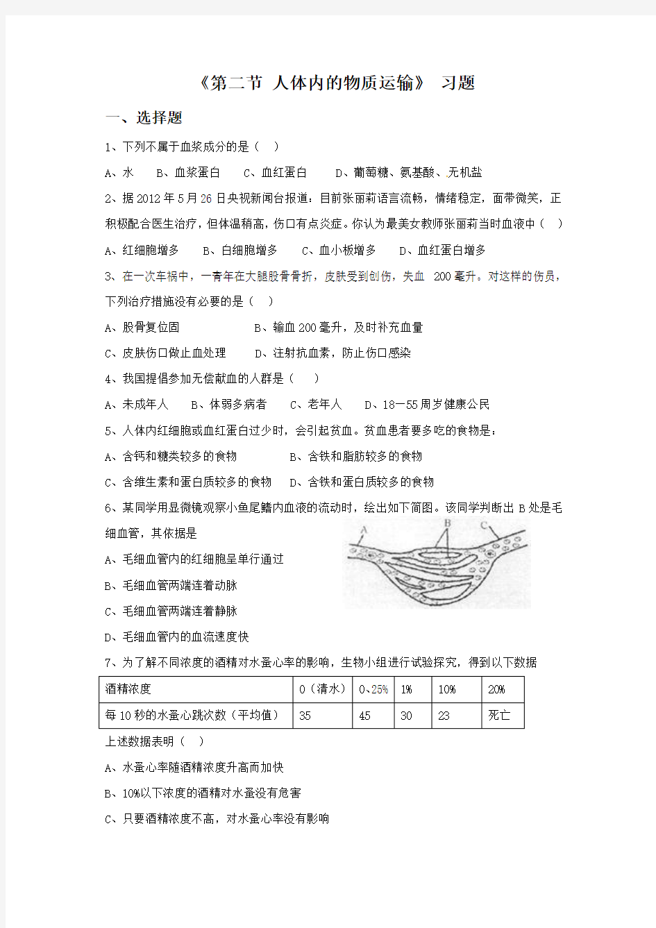 北京版七年级生物下册 人体内的物质运输 习题