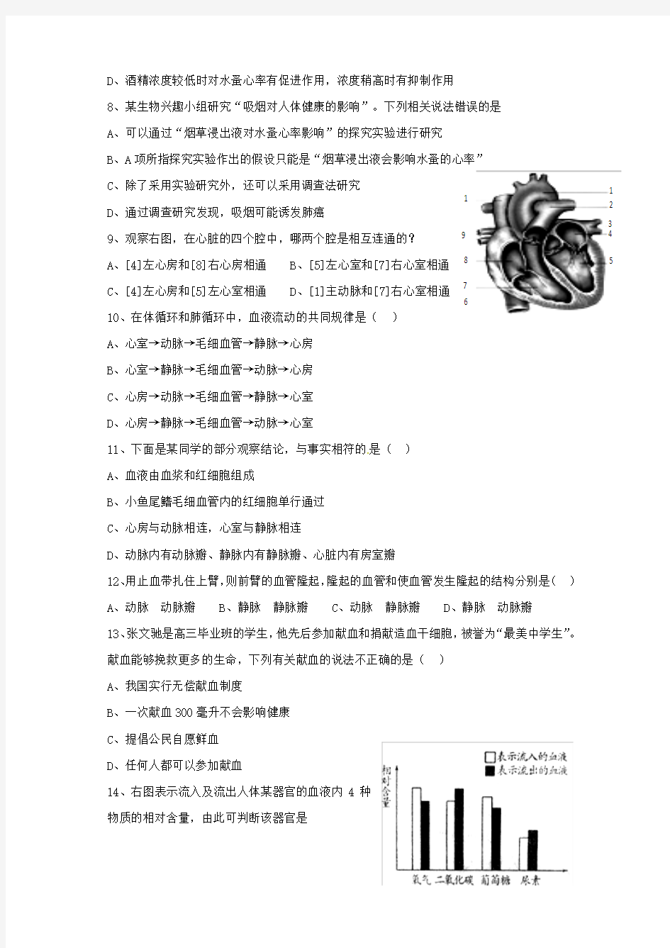 北京版七年级生物下册 人体内的物质运输 习题