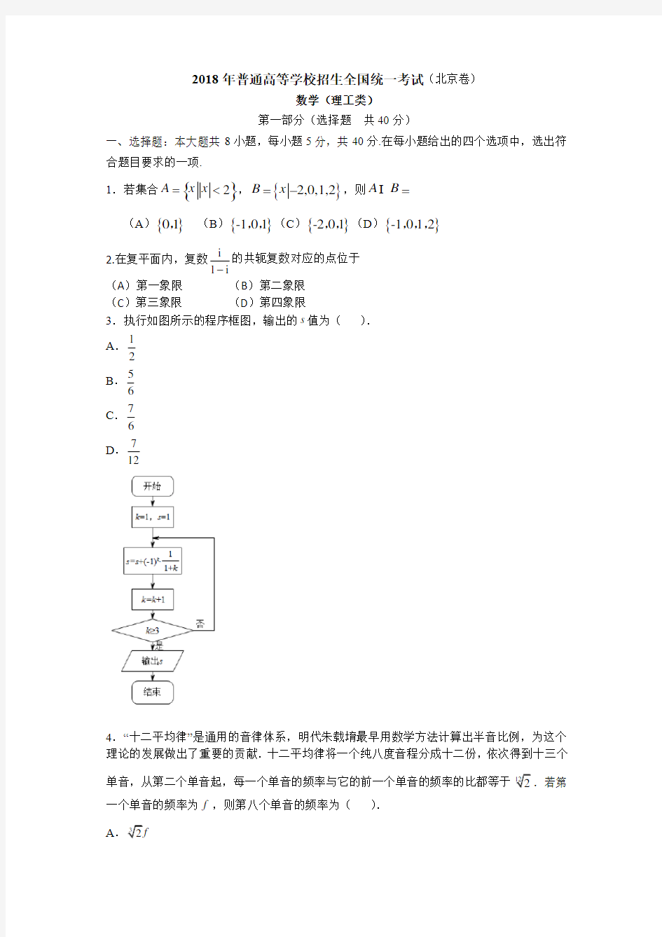 【真题】2018年北京市高考数学(理)试题含答案解析