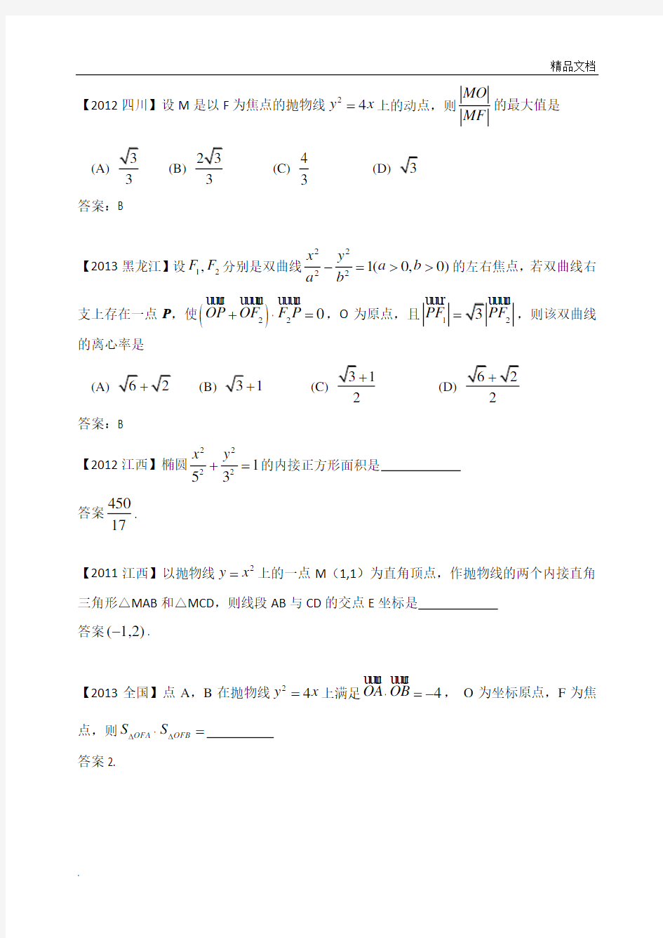 高中数学竞赛试题汇编八《圆锥曲线》