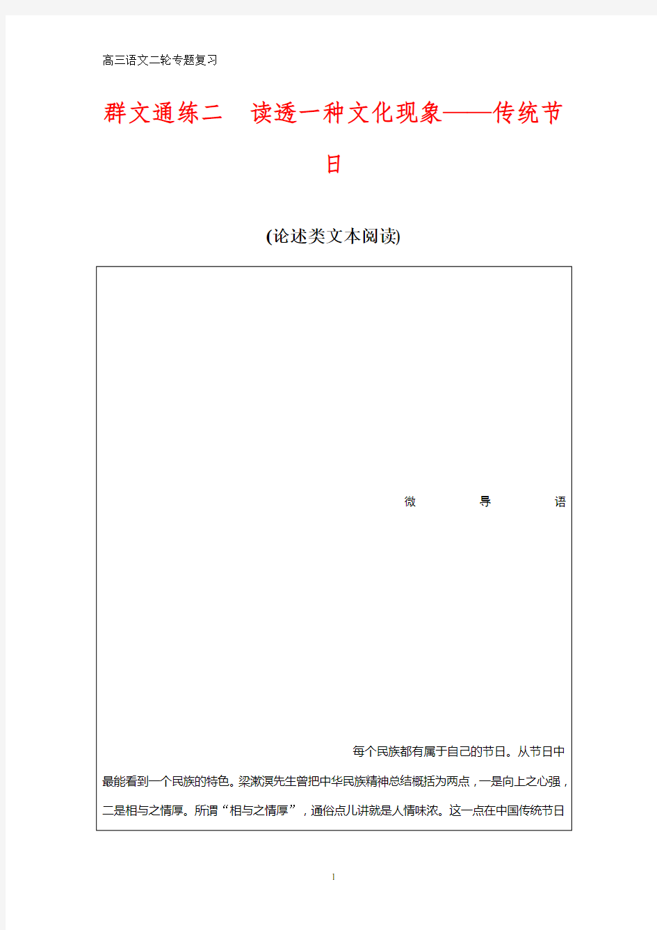 高三语文二轮专题复习群文通练二 读透一种文化现象——传统节日(论述类文本阅读)