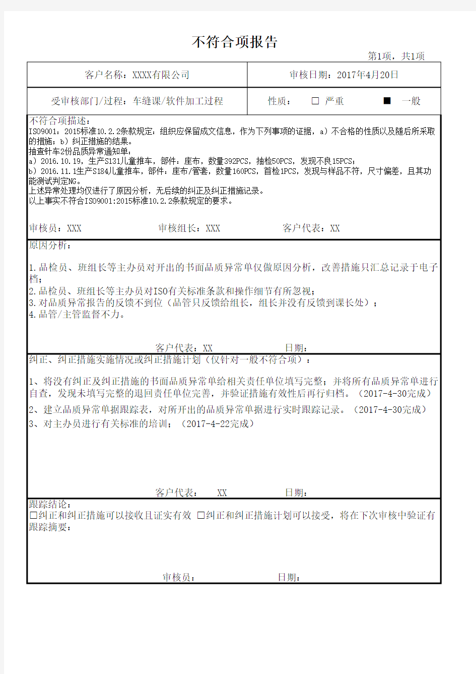 质量体系内部审核不符合报告