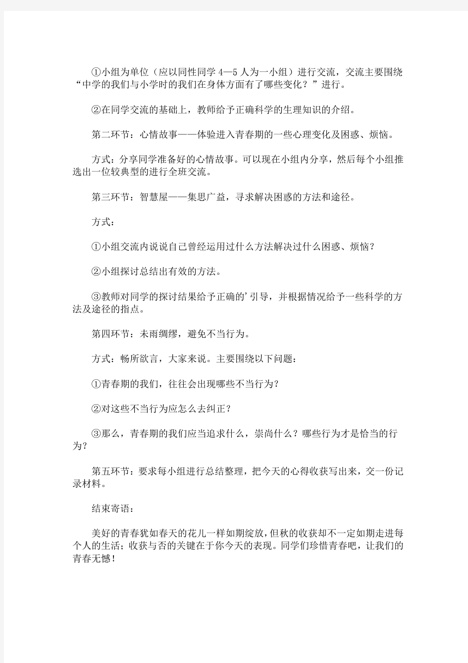 青春期教育主题班会活动方案(最新)