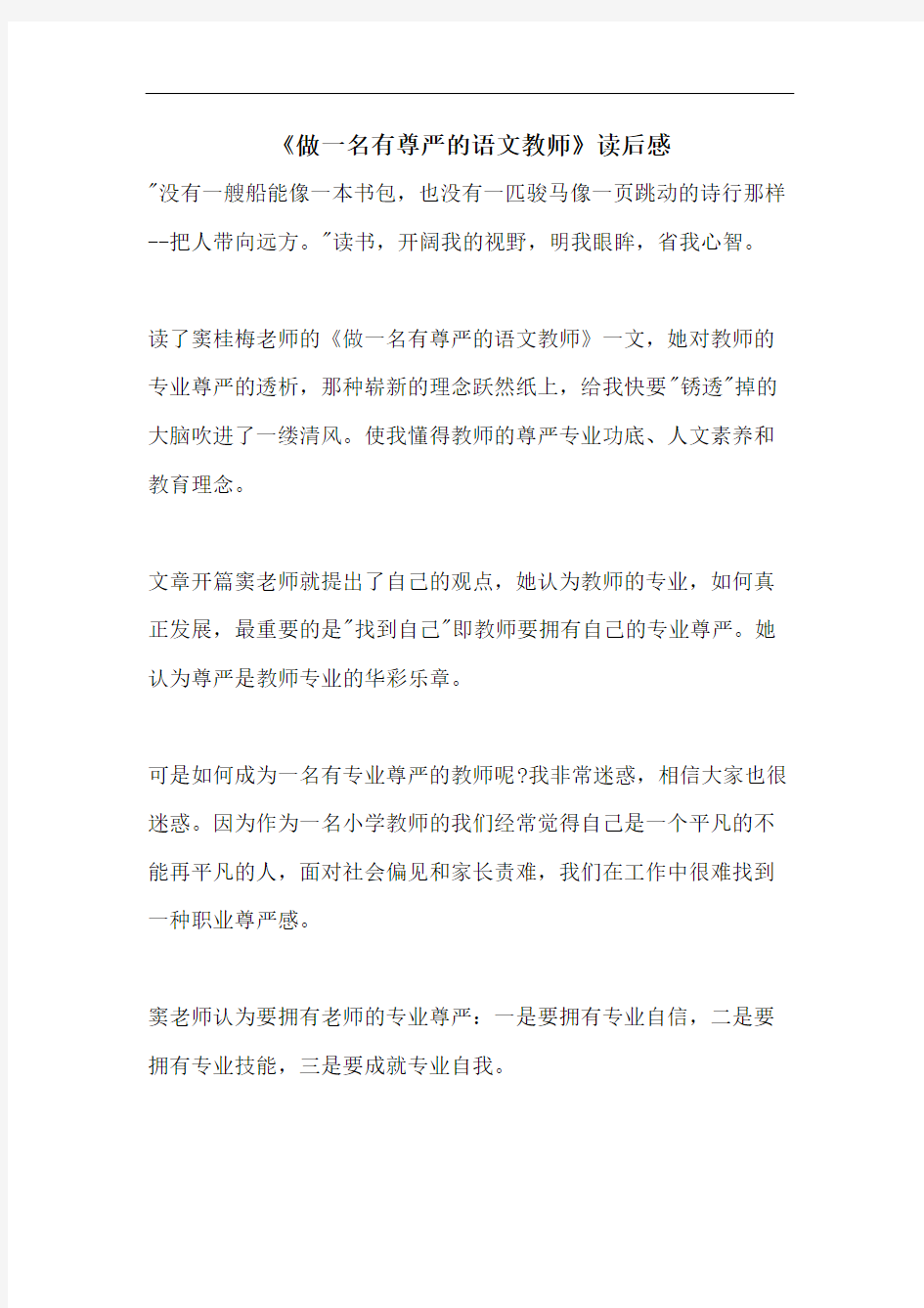 《做一名有尊严的语文教师》读后感