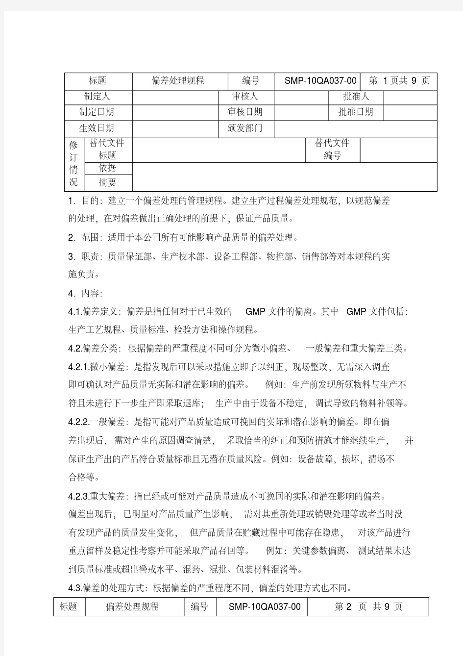 偏差处理管理规程完整版.pdf