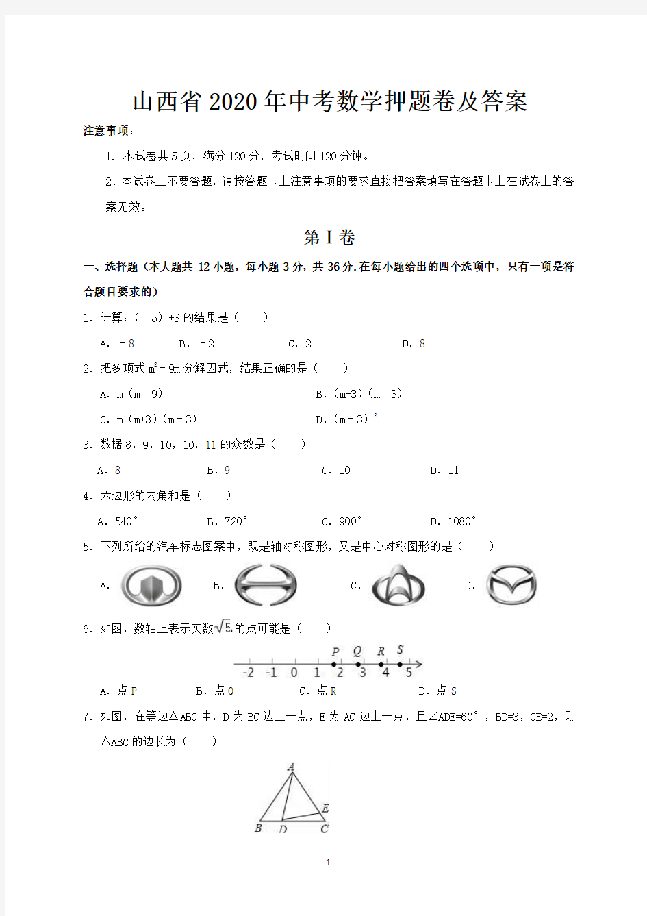 山西省2020年中考数学押题卷及答案