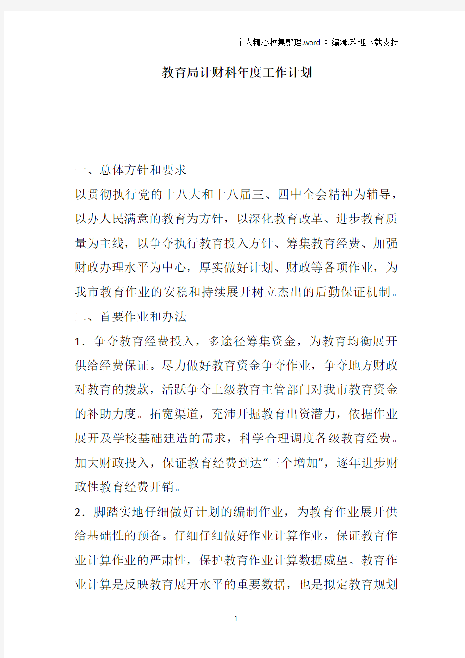 教育局计财科年度工作计划