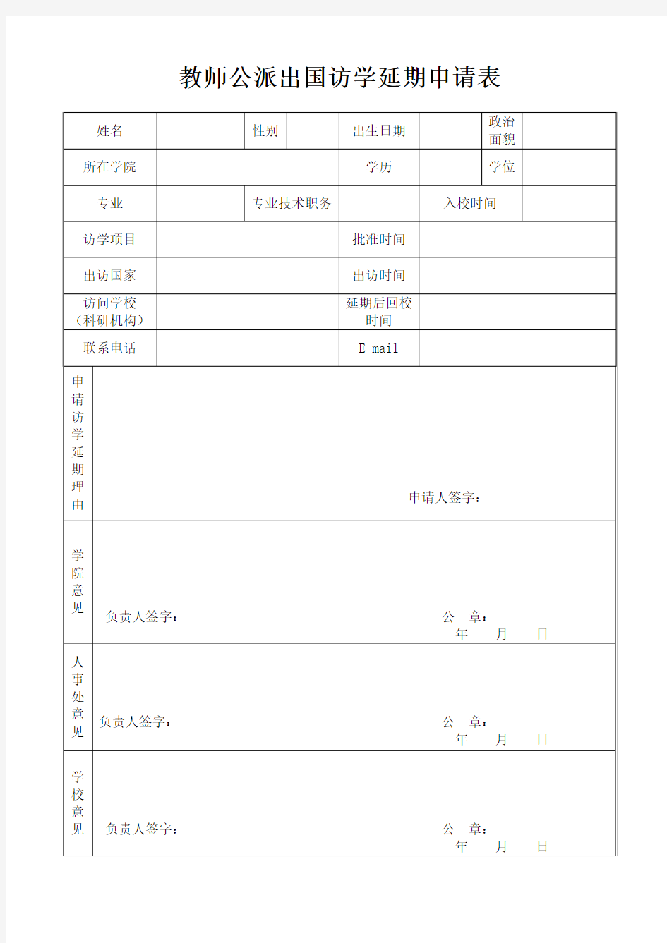 访学延期申请