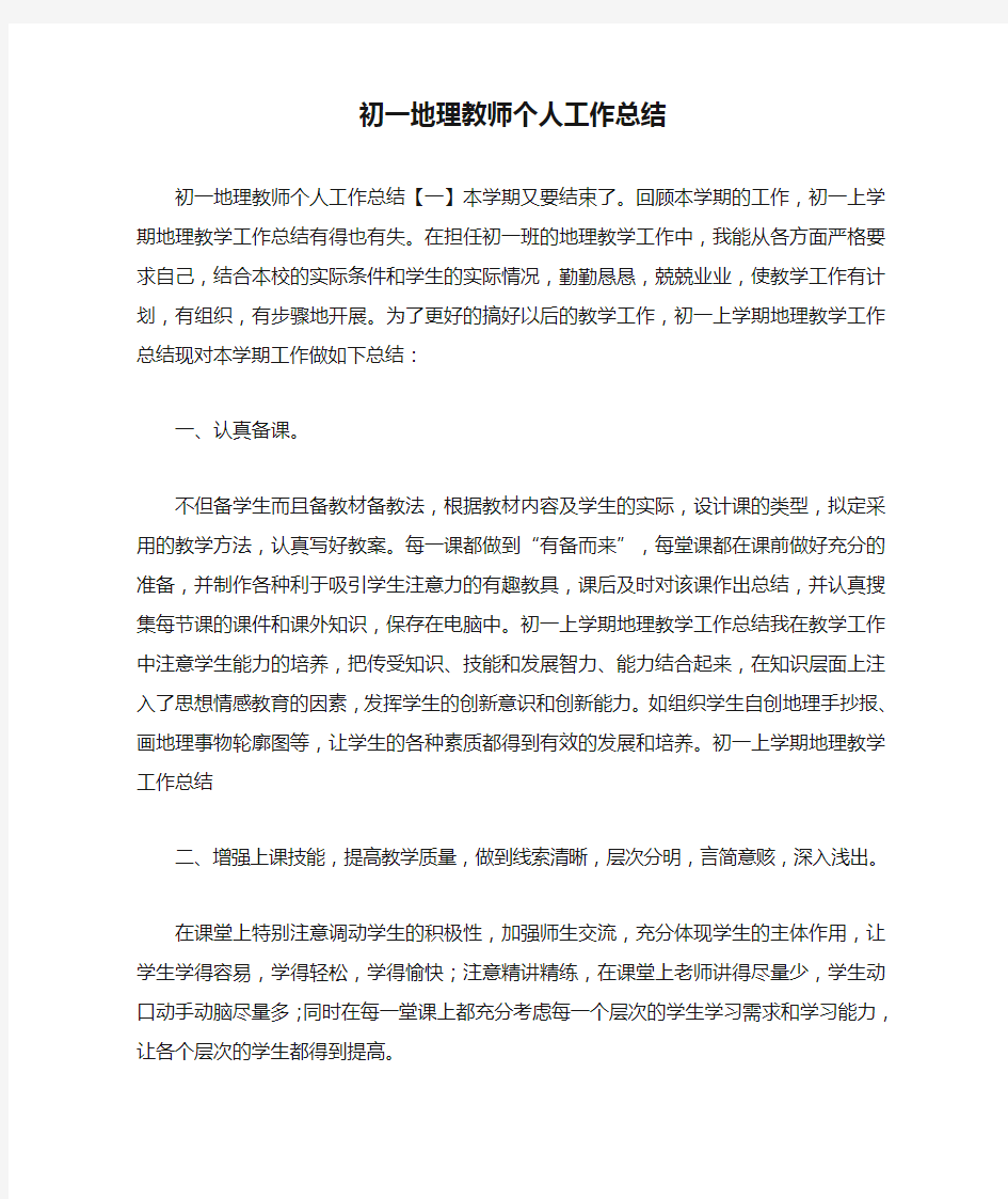 最新初一地理教师个人工作总结