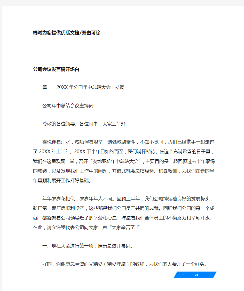 公司会议发言稿开场白