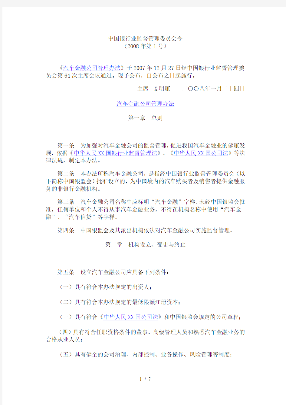 汽车金融公司管理办法-君合律师事务所