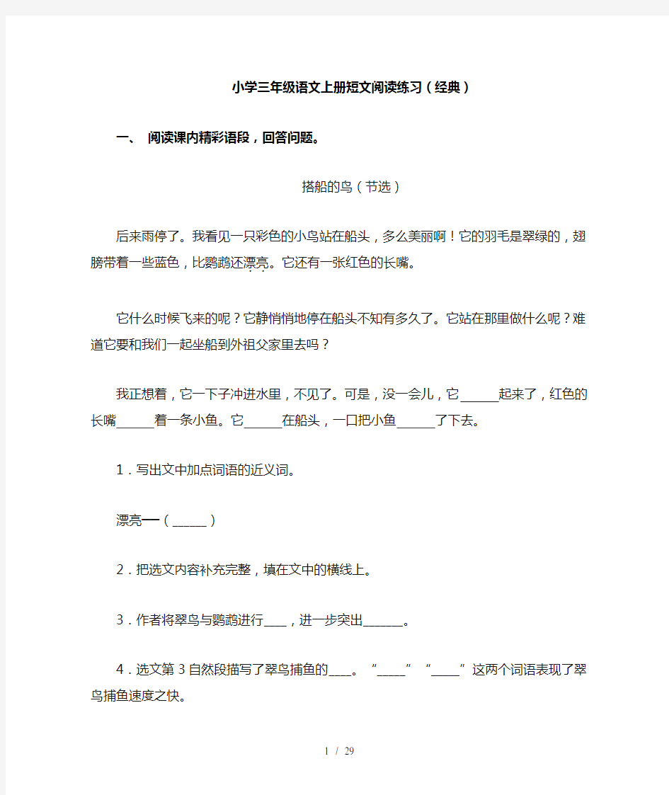 小学三年级语文上册短文阅读练习(经典)