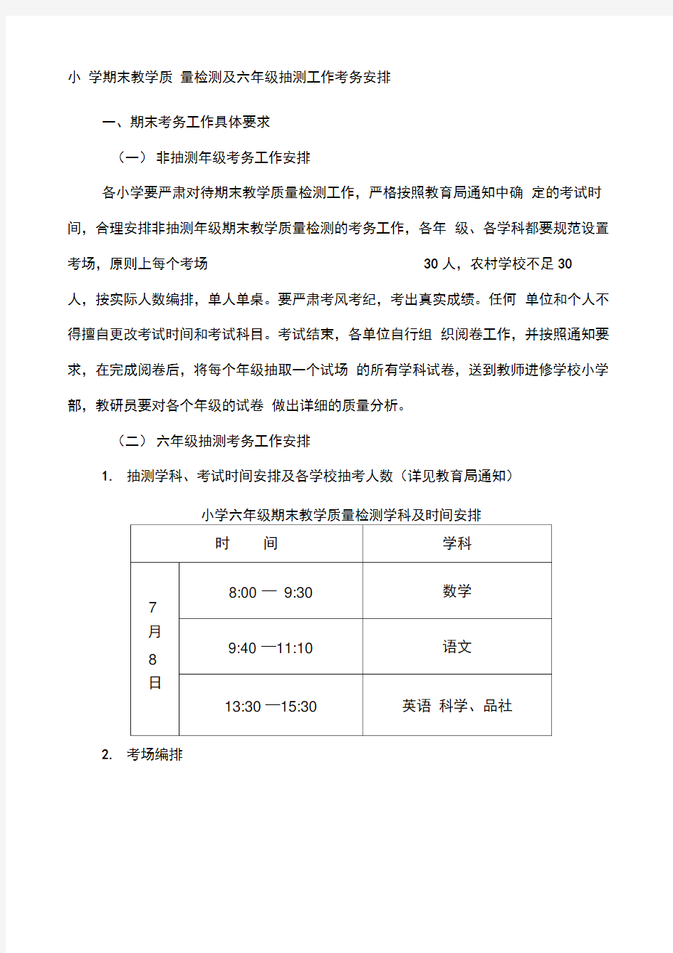 小学期末教学质量检测及六年级抽测工作考务安排