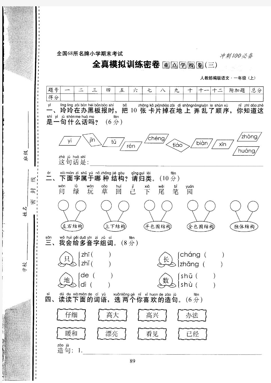 统编部编版全国68所名牌小学一年级语文上册期末考试全真模拟训练密卷重点学校卷(3)