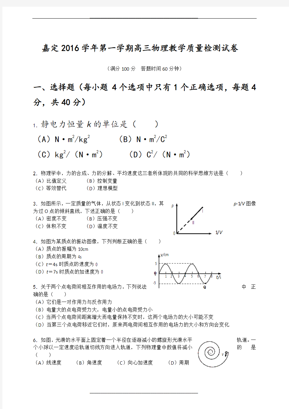 上海市嘉定区高三物理一模试卷(含答案)