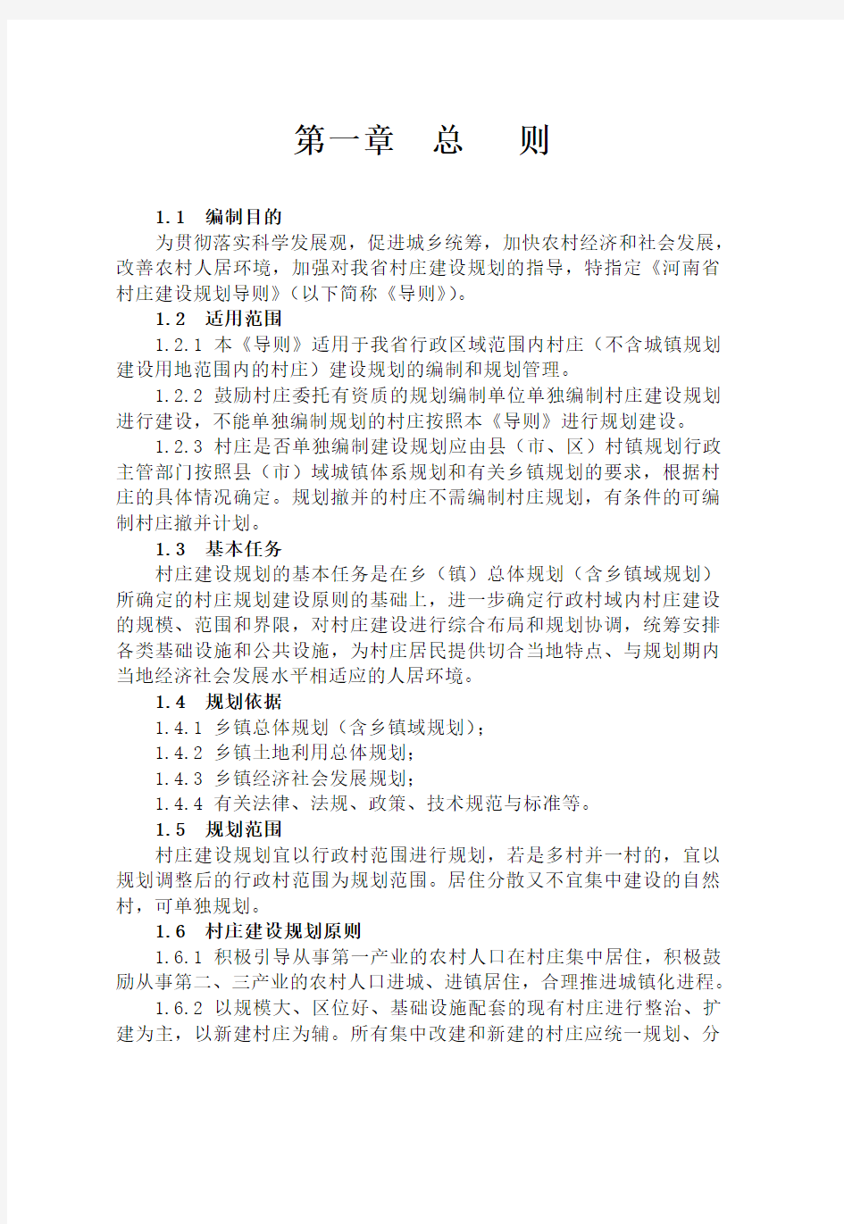 河南省村庄建设规划导则正文4