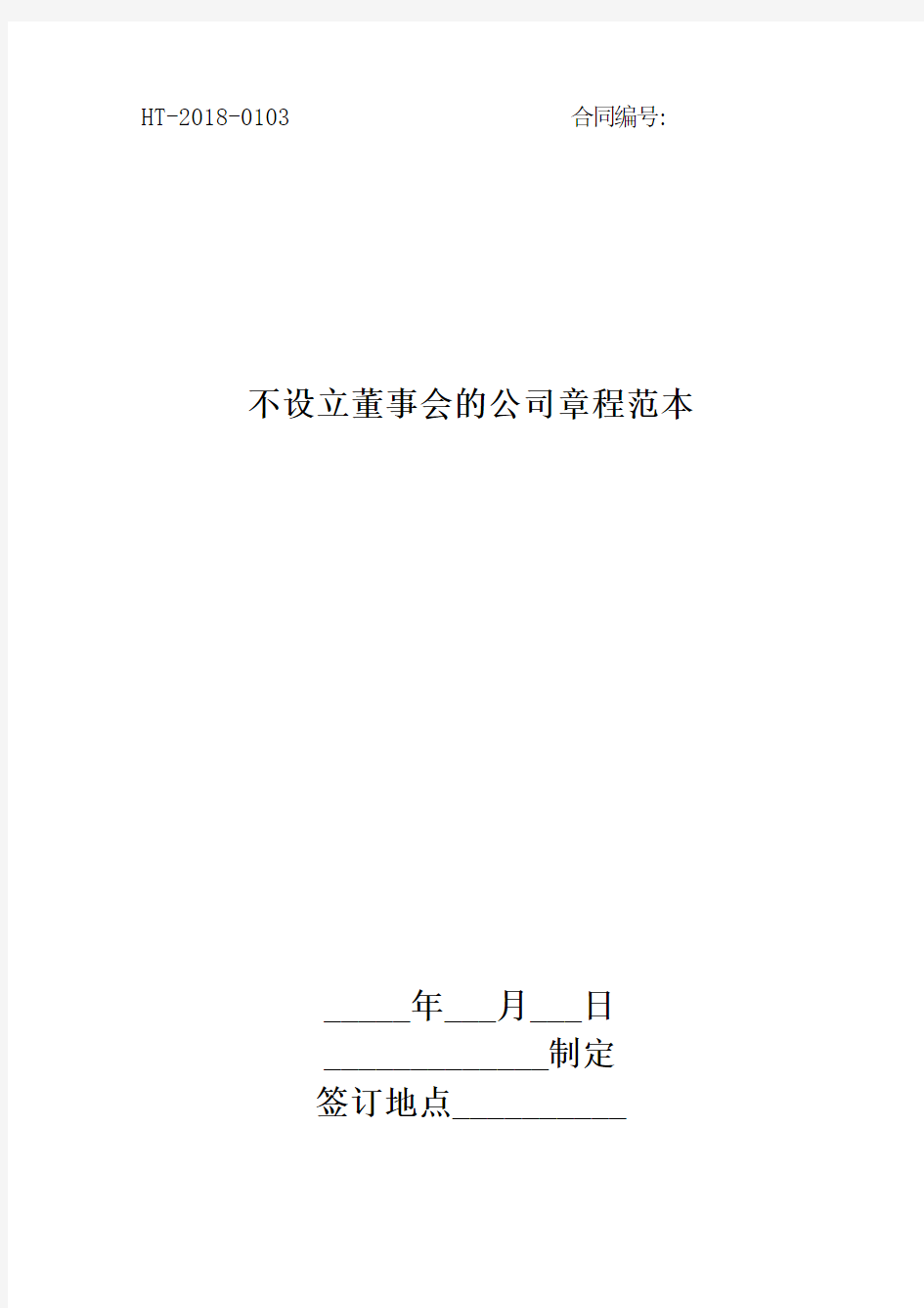 2018不设立董事会的公司章程范本最新版