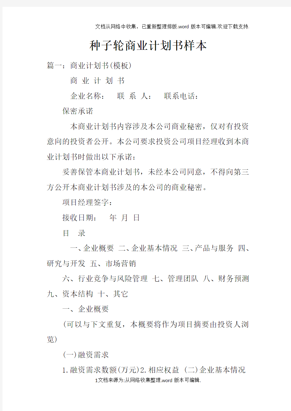 种子轮商业计划书样本doc