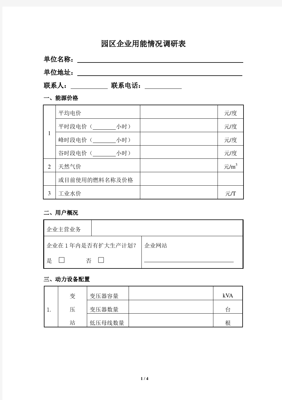 分布式能源项目情况调查表