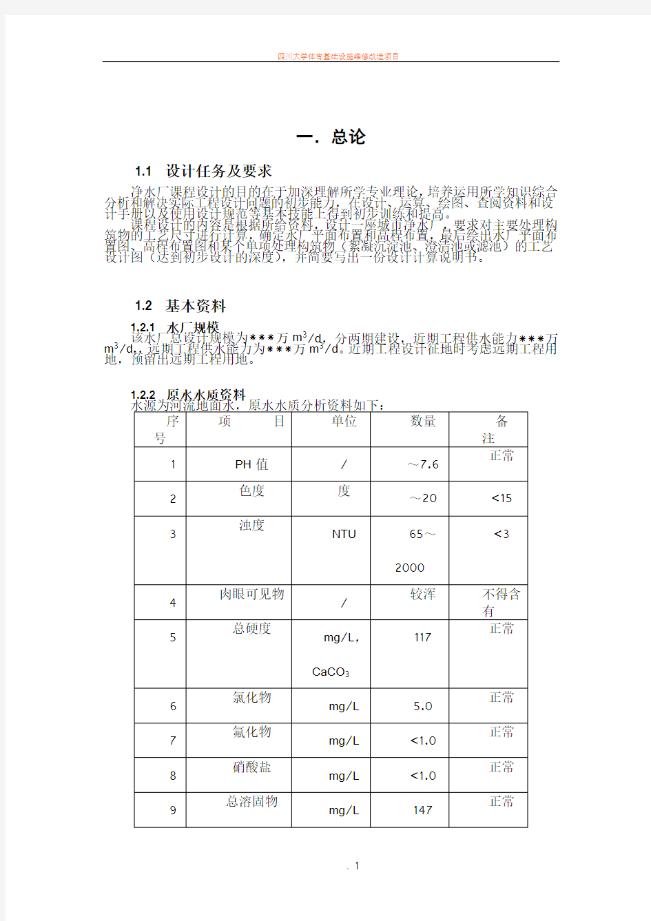 华中科技大学(水质工程学一)课程设计