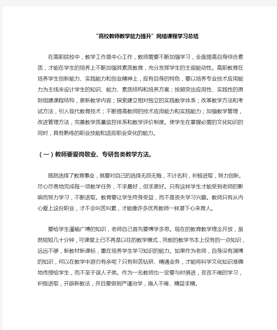 《高校教师教学能力提升》网络课程学习总结