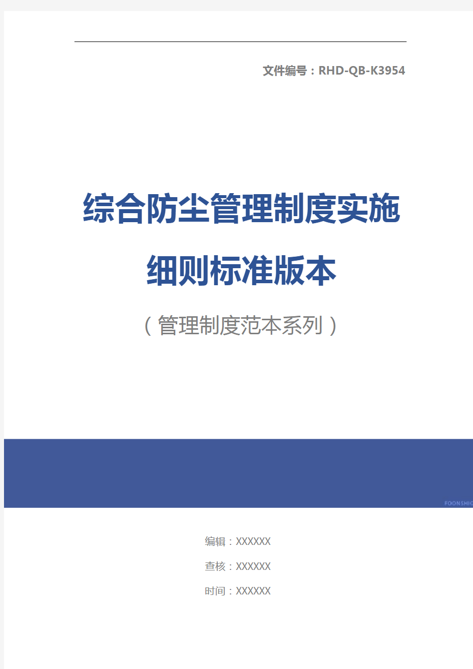 综合防尘管理制度实施细则标准版本