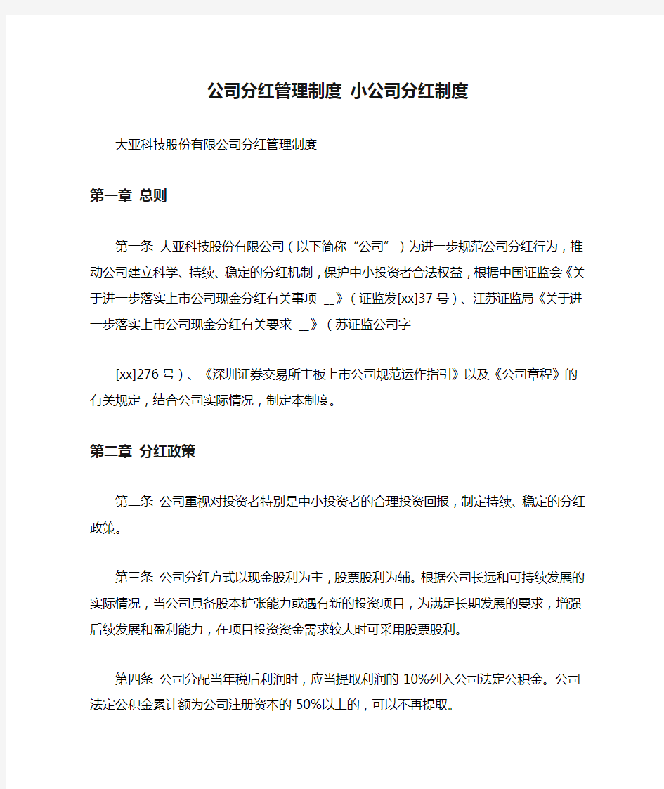 公司分红管理制度 小公司分红制度