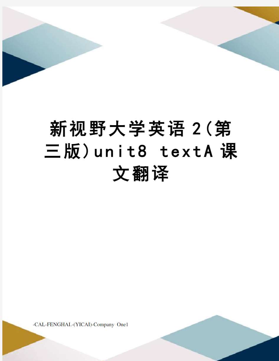 新视野大学英语2(第三版)unit8texta课文翻译