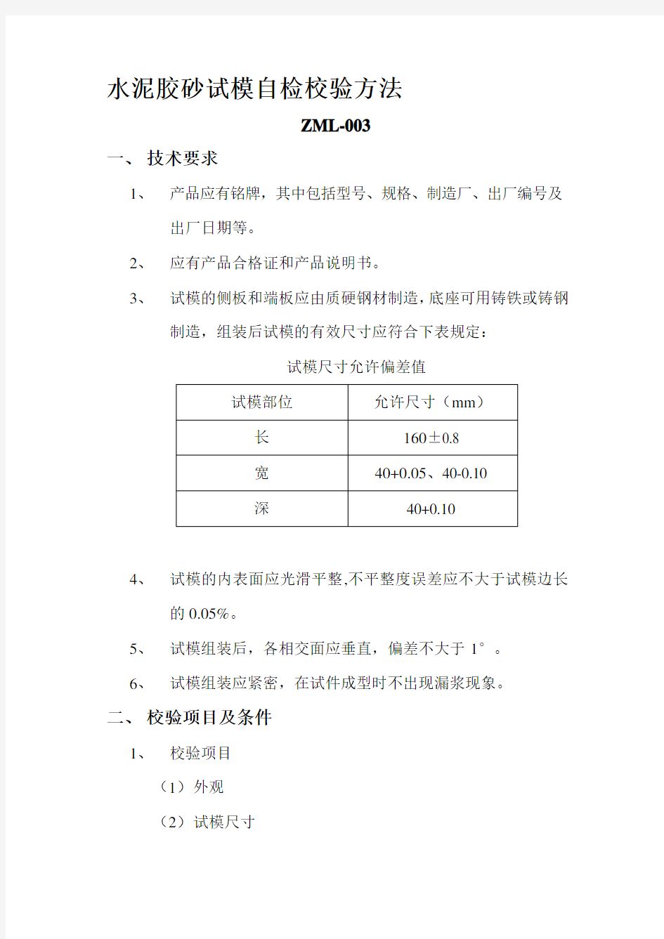 水泥胶砂试模校验方法