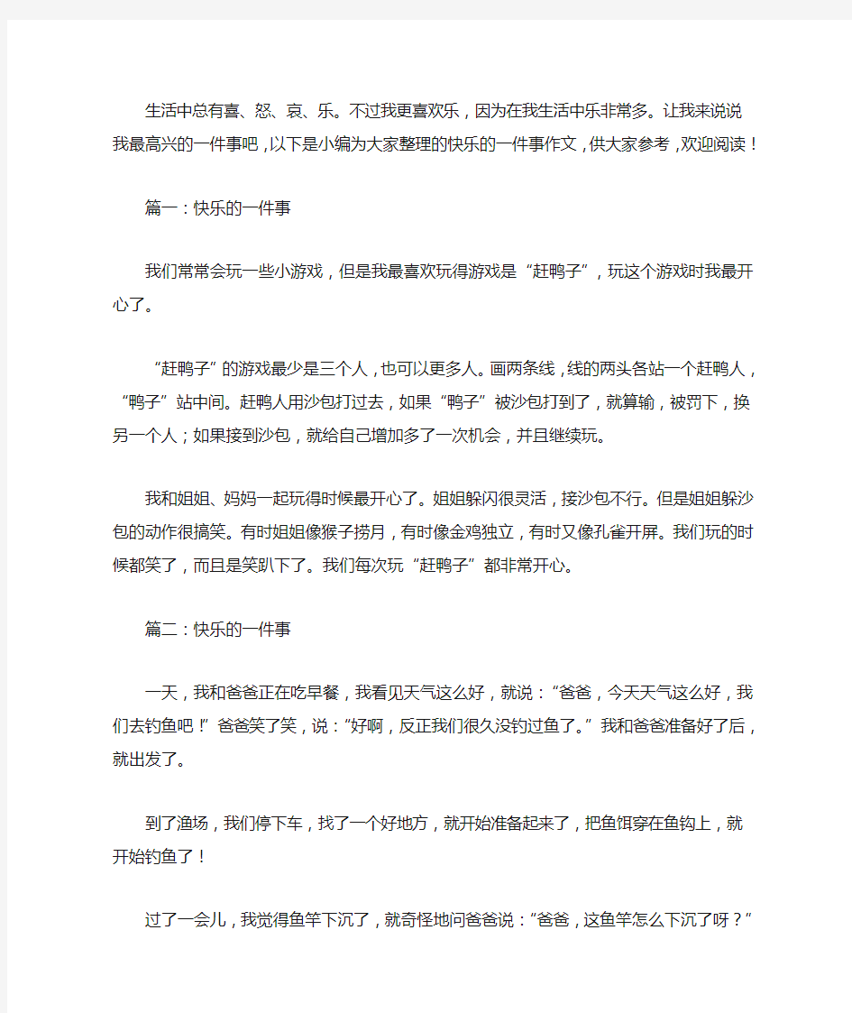 快乐的一件事作文300字