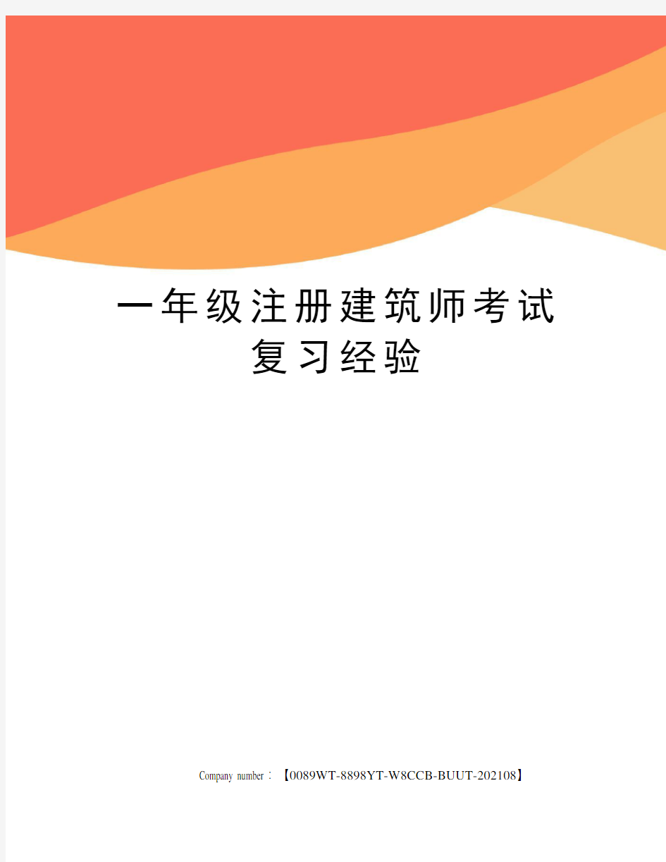 一年级注册建筑师考试复习经验