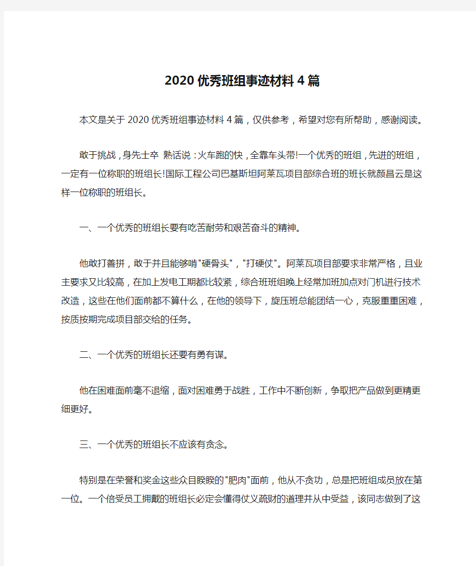 2020优秀班组事迹材料4篇