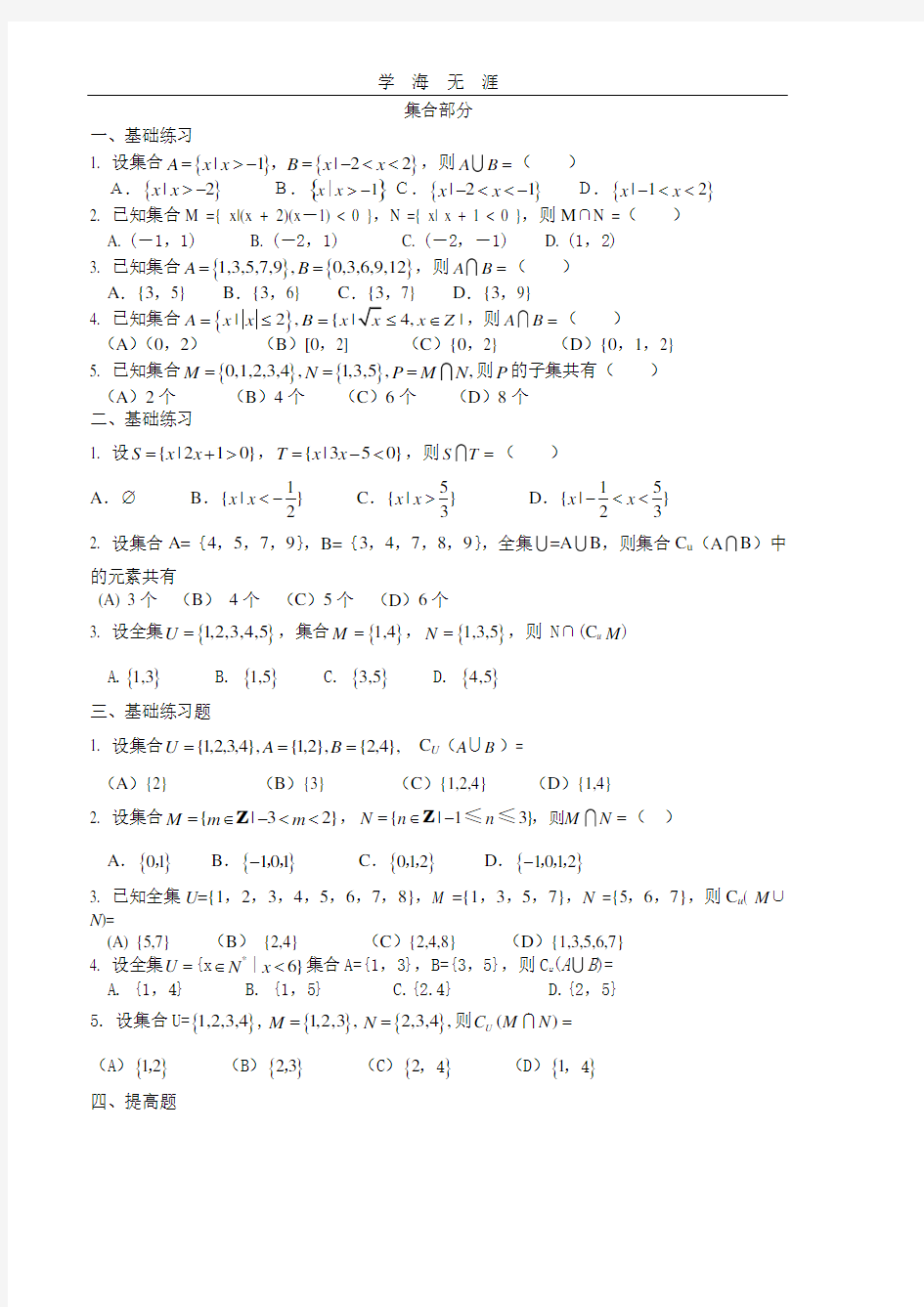 高考文科数学集合习题精选.pdf