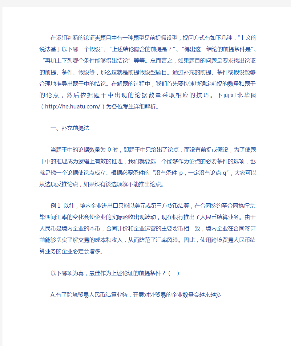 逻辑判断前提假设型题的解题技巧