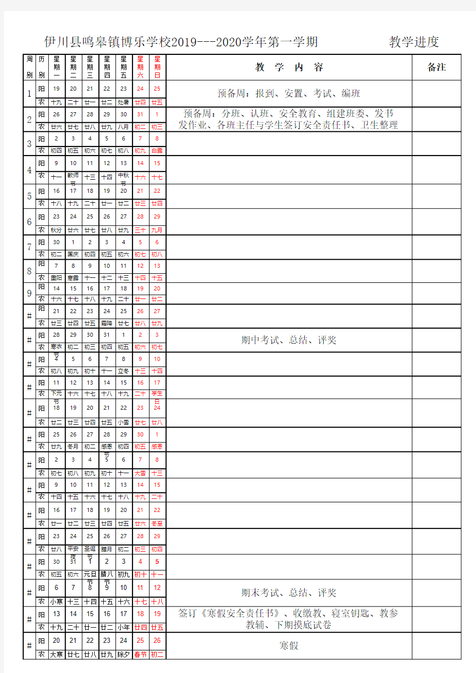 博乐学校2019-2020学年教研工作行事周历表