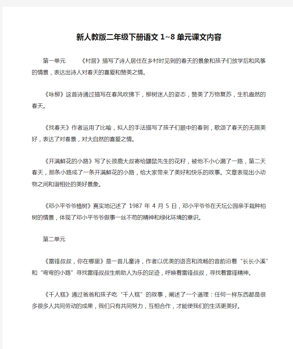 新人教版二年级下册语文1~8单元课文内容