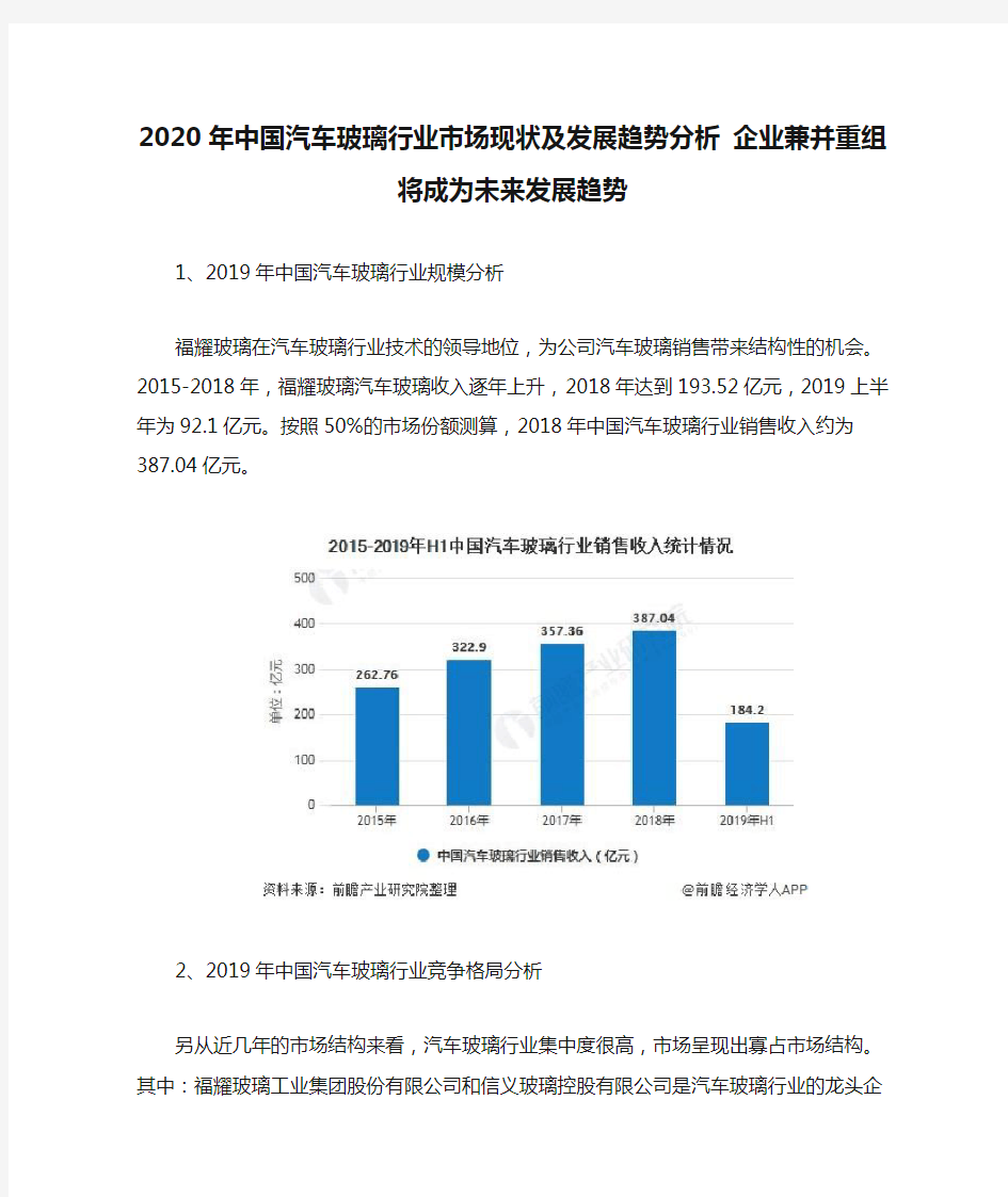 2020年中国汽车玻璃行业市场现状及发展趋势分析 企业兼并重组将成为未来发展趋势