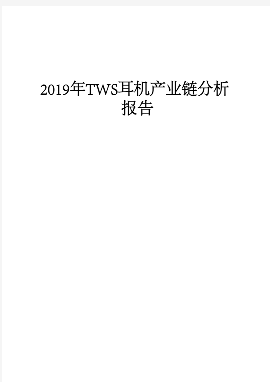 2019年TWS耳机产业链分析报告