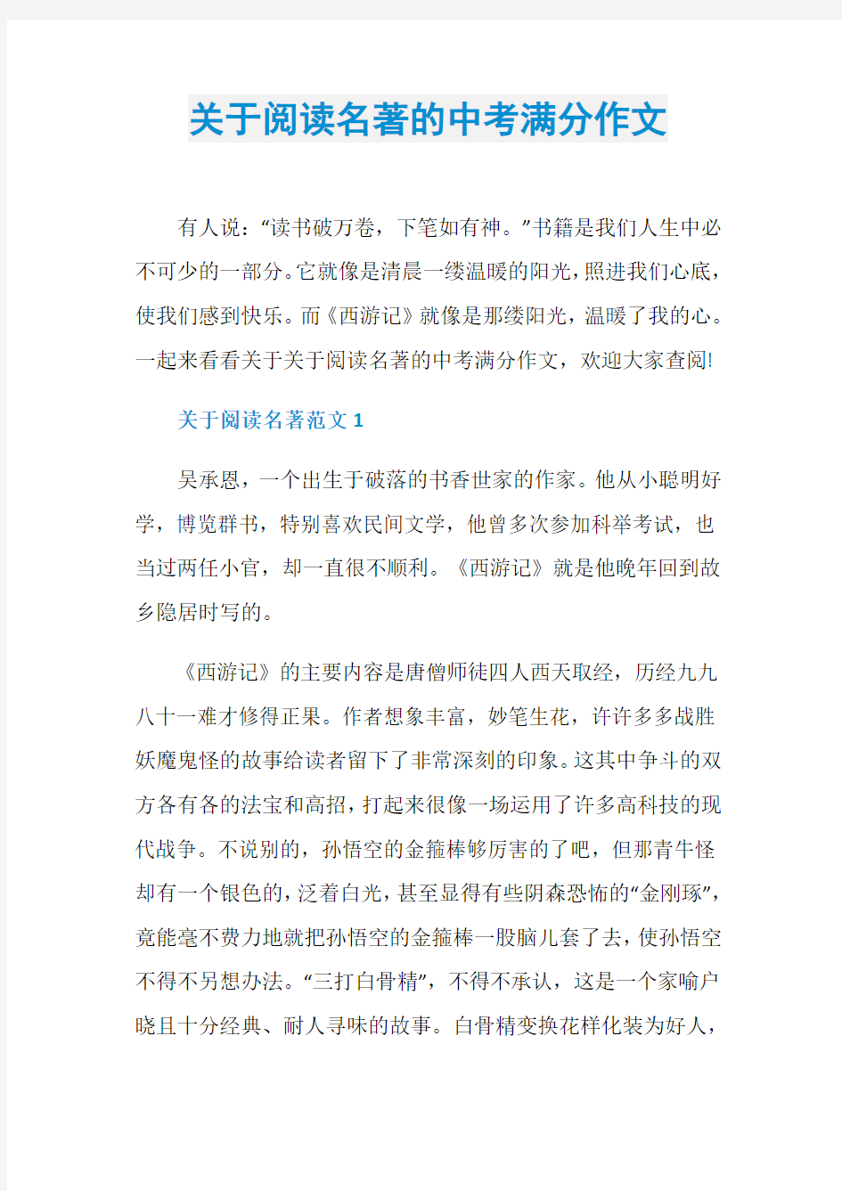 关于阅读名著的中考满分作文