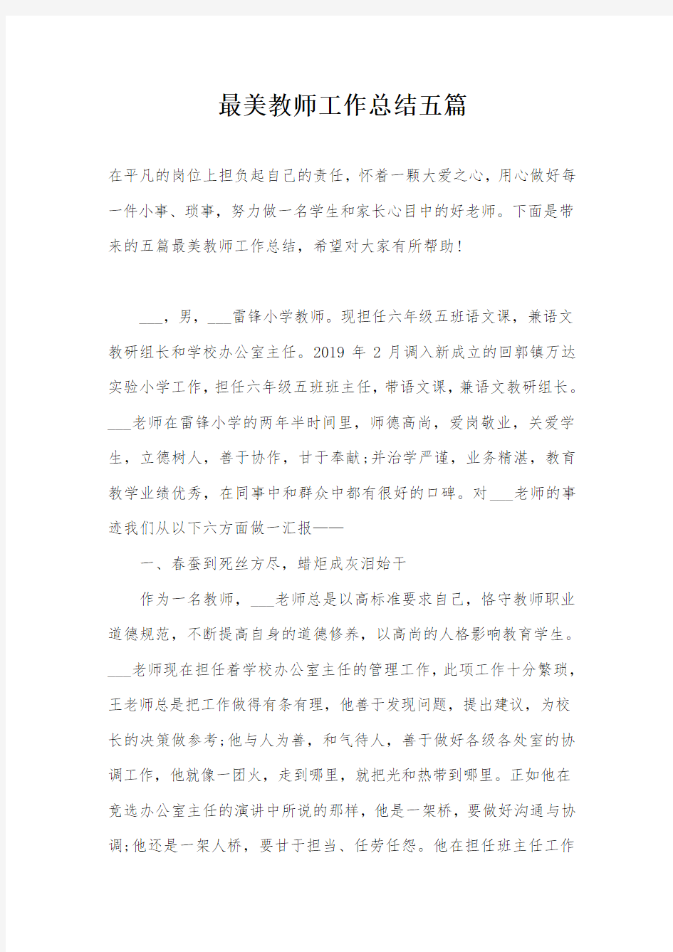 最美教师工作总结五篇