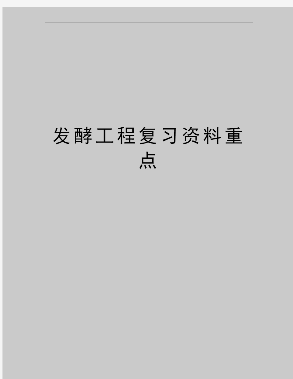 最新发酵工程复习资料重点