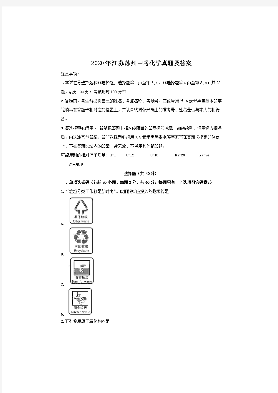 2020年江苏苏州初中化学学业水平考试真题及答案