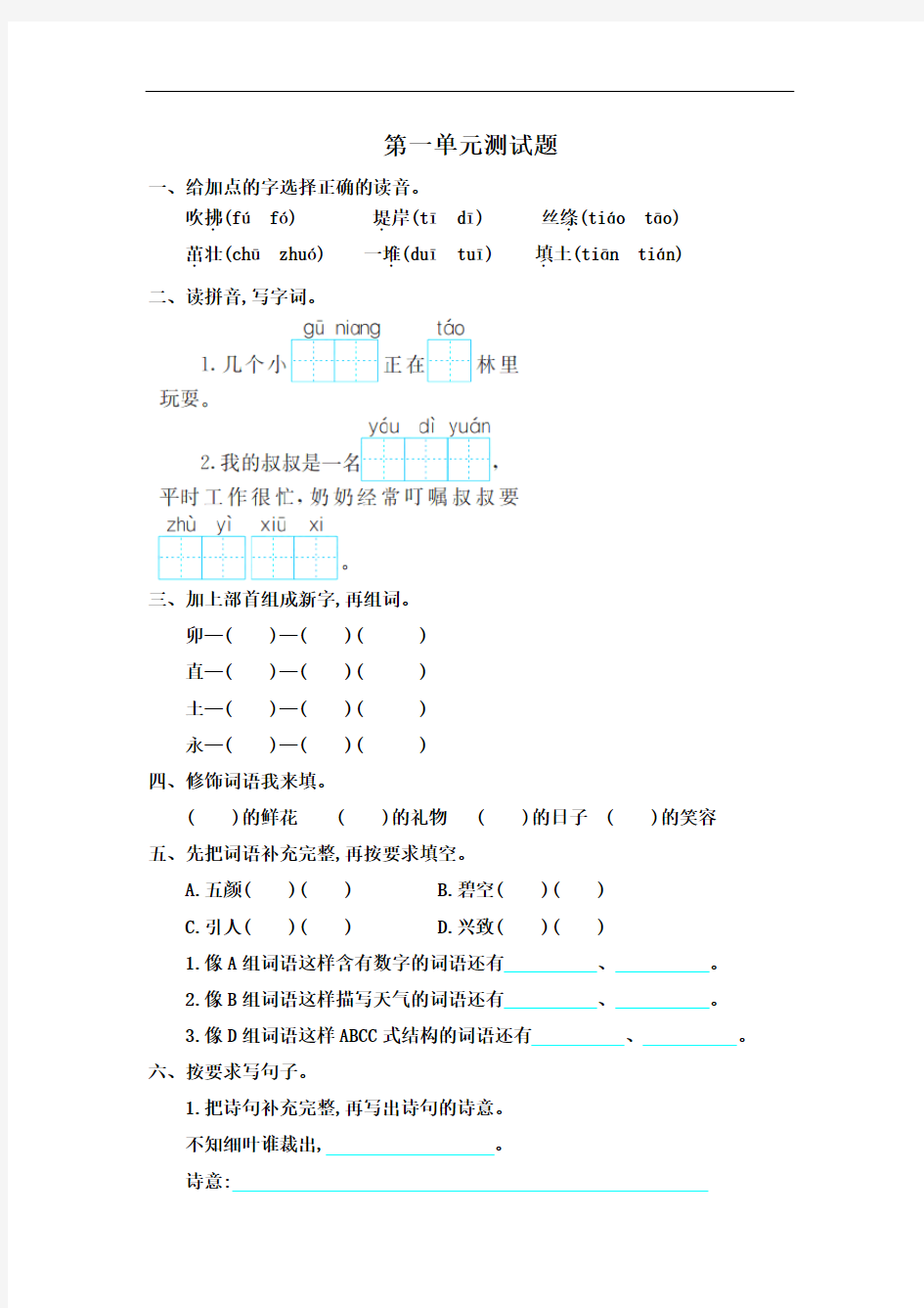 最新部编人教版2018年二年级下册语文全册单元测试卷(含答案)