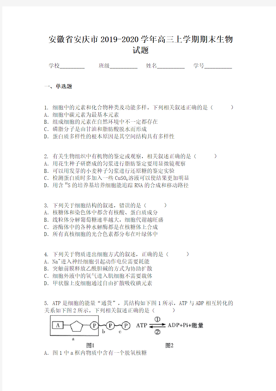 安徽省安庆市2019-2020学年高三上学期期末生物试题