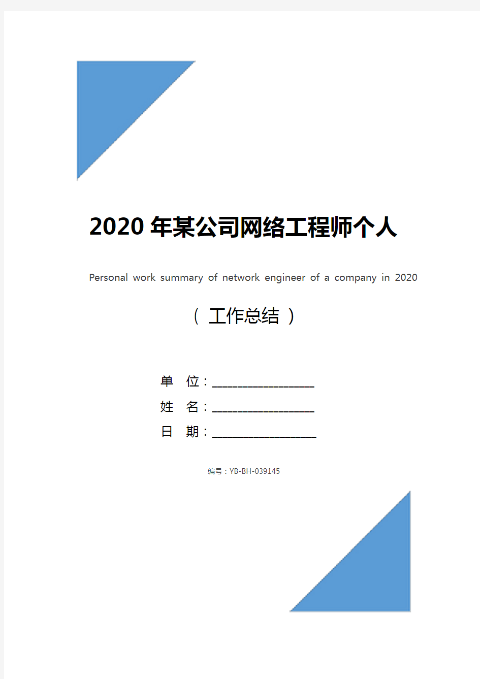 2020年某公司网络工程师个人工作总结