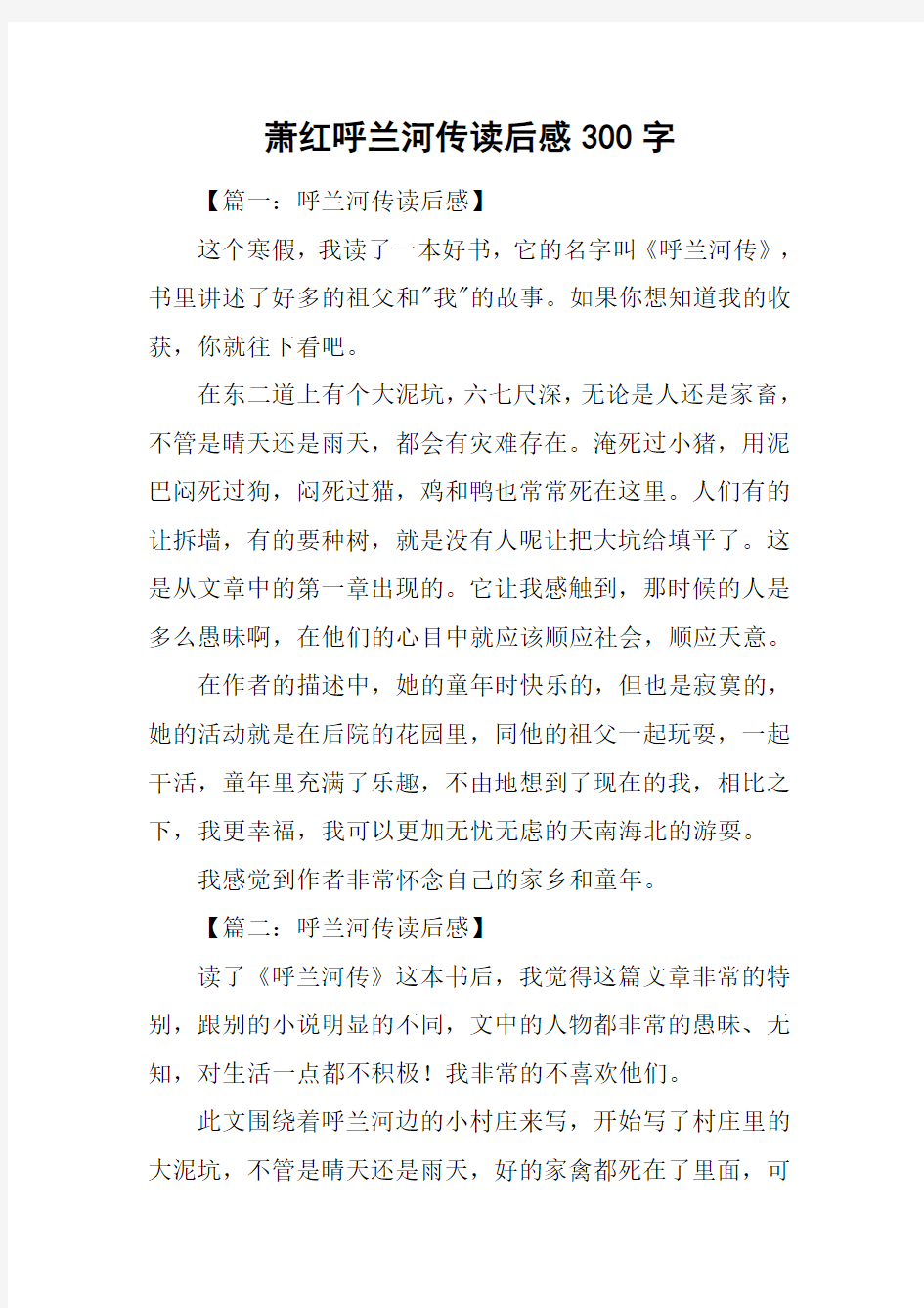 萧红呼兰河传读后感300字