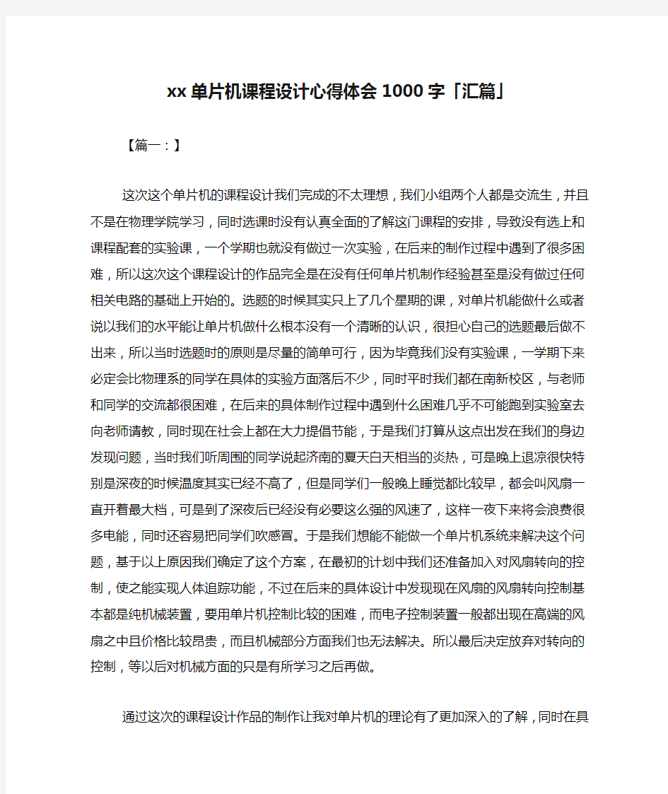 xx单片机课程设计心得体会1000字「汇篇」